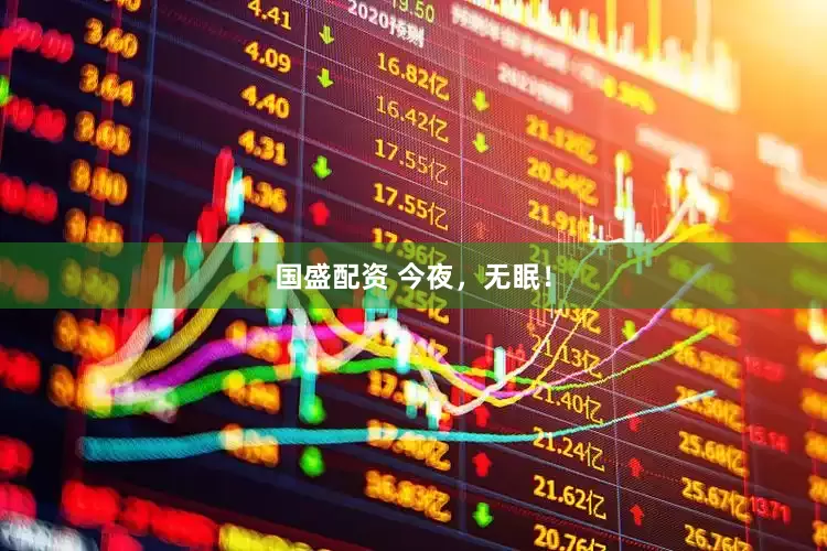 国盛配资 今夜，无眠！
